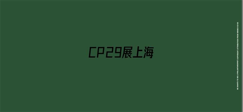 CP29展上海